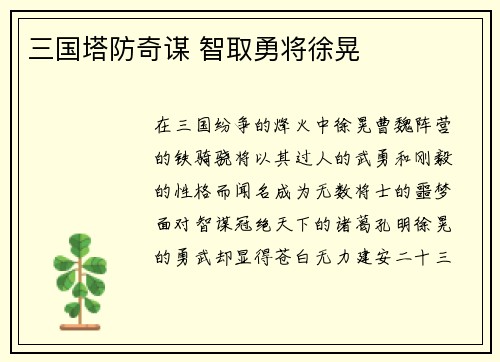 三国塔防奇谋 智取勇将徐晃