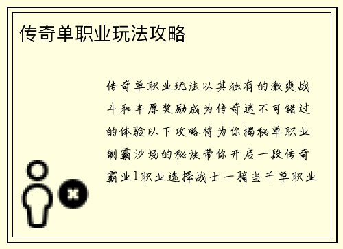传奇单职业玩法攻略