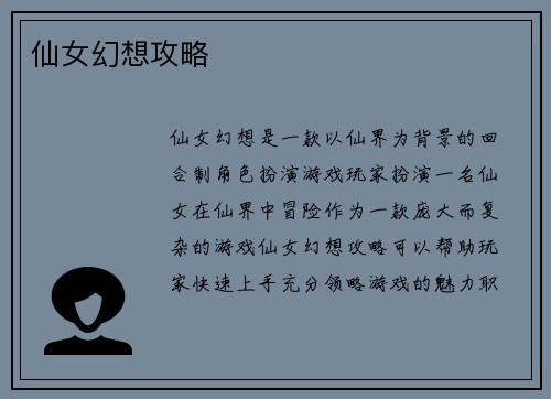 仙女幻想攻略
