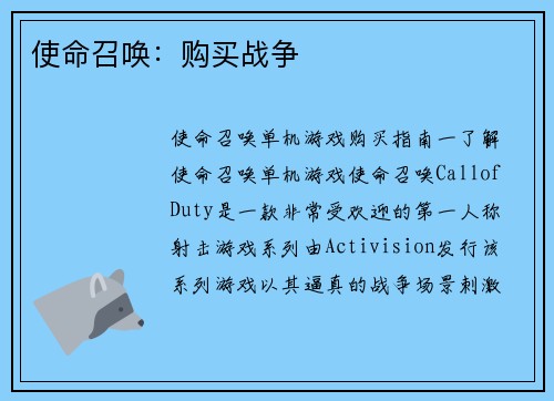 使命召唤：购买战争