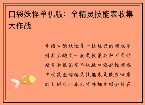 口袋妖怪单机版：全精灵技能表收集大作战