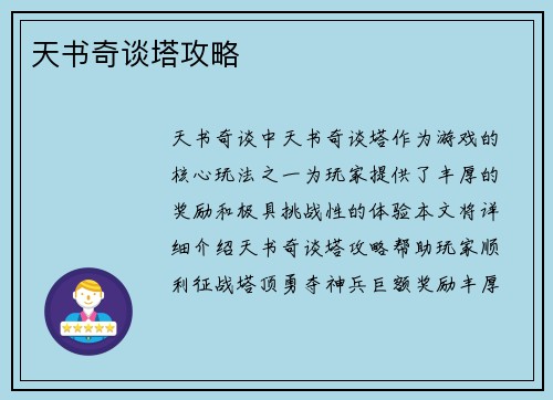 天书奇谈塔攻略