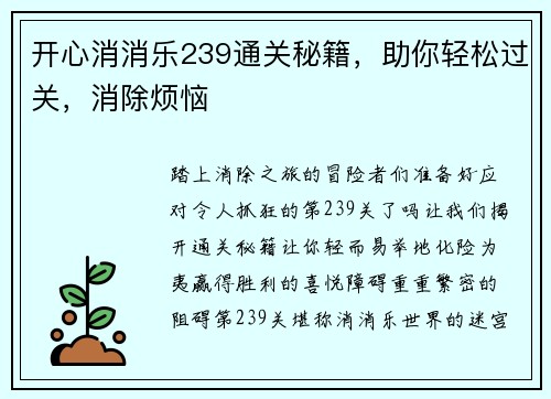开心消消乐239通关秘籍,助你轻松过关,消除烦恼