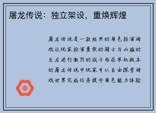 屠龙传说：独立架设，重焕辉煌