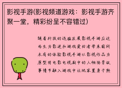 影视手游(影视频道游戏:影视手游齐聚一堂,精彩纷呈不容错过)