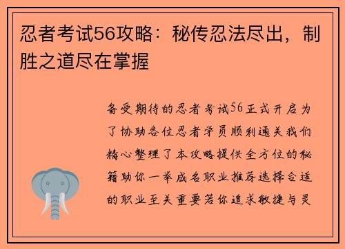 忍者考试56攻略:秘传忍法尽出,制胜之道尽在掌握
