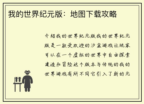我的世界纪元版：地图下载攻略