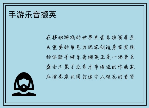 手游乐音撷英