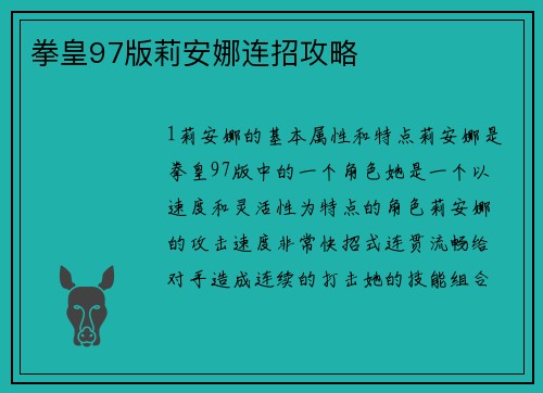 拳皇97版莉安娜连招攻略