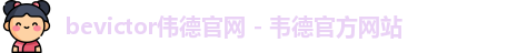 bevictor伟德官网